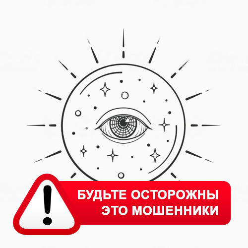 Союз Магов России в Пушкине – это мошенники